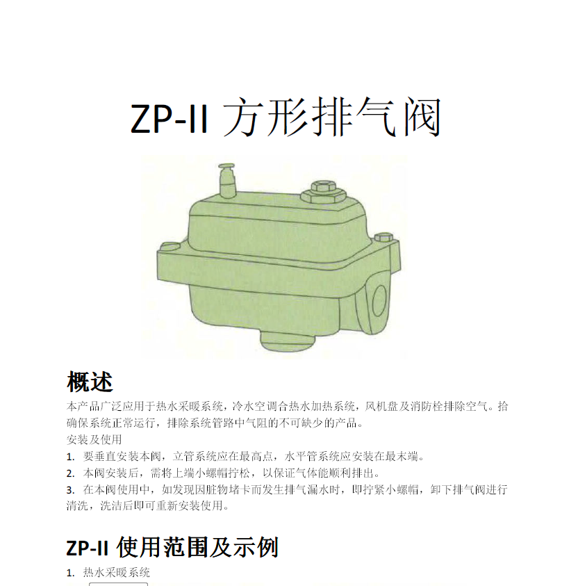 方形<a href='http://m.mexwotb.cn/Product/paiqifa/' target='_blank'>排氣閥</a>ZP-II使用說明書